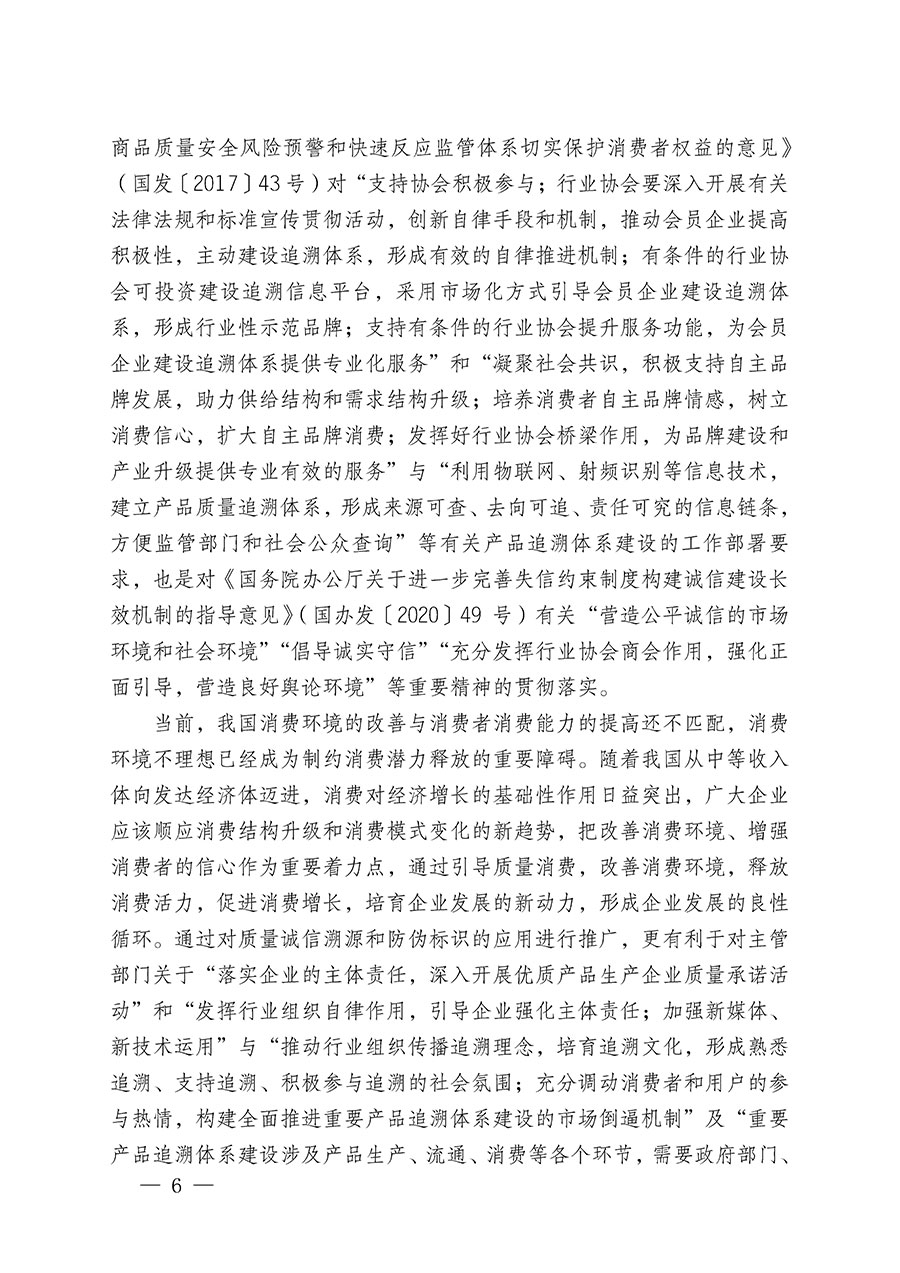 中國質量檢驗協會關于繼續(xù)大力開展質量誠信溯源和防偽標識應用服務推廣工作的通知(中檢辦發(fā)〔2023〕3號)