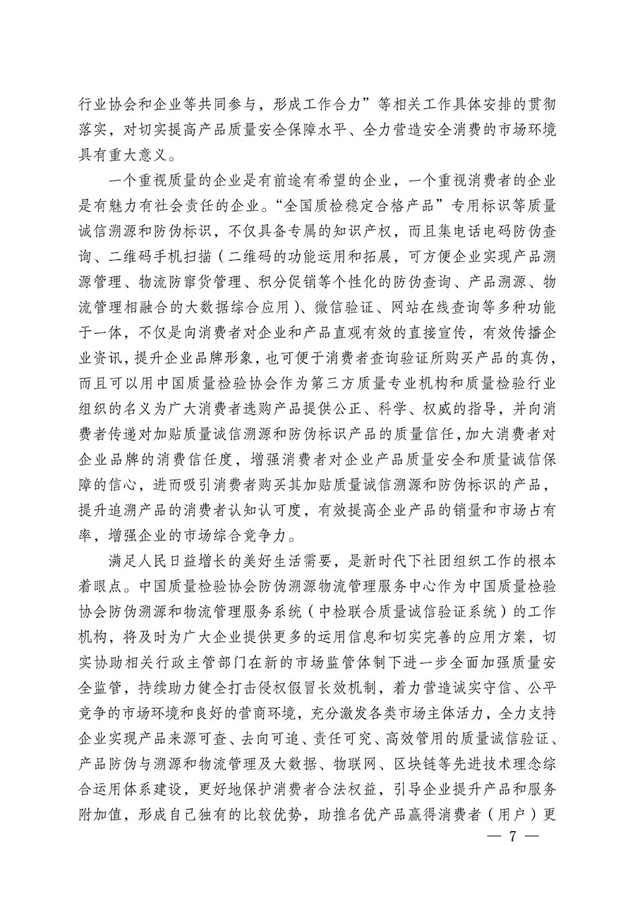 中國質量檢驗協會關于繼續(xù)大力開展質量誠信溯源和防偽標識應用服務推廣工作的通知(中檢辦發(fā)〔2023〕3號)