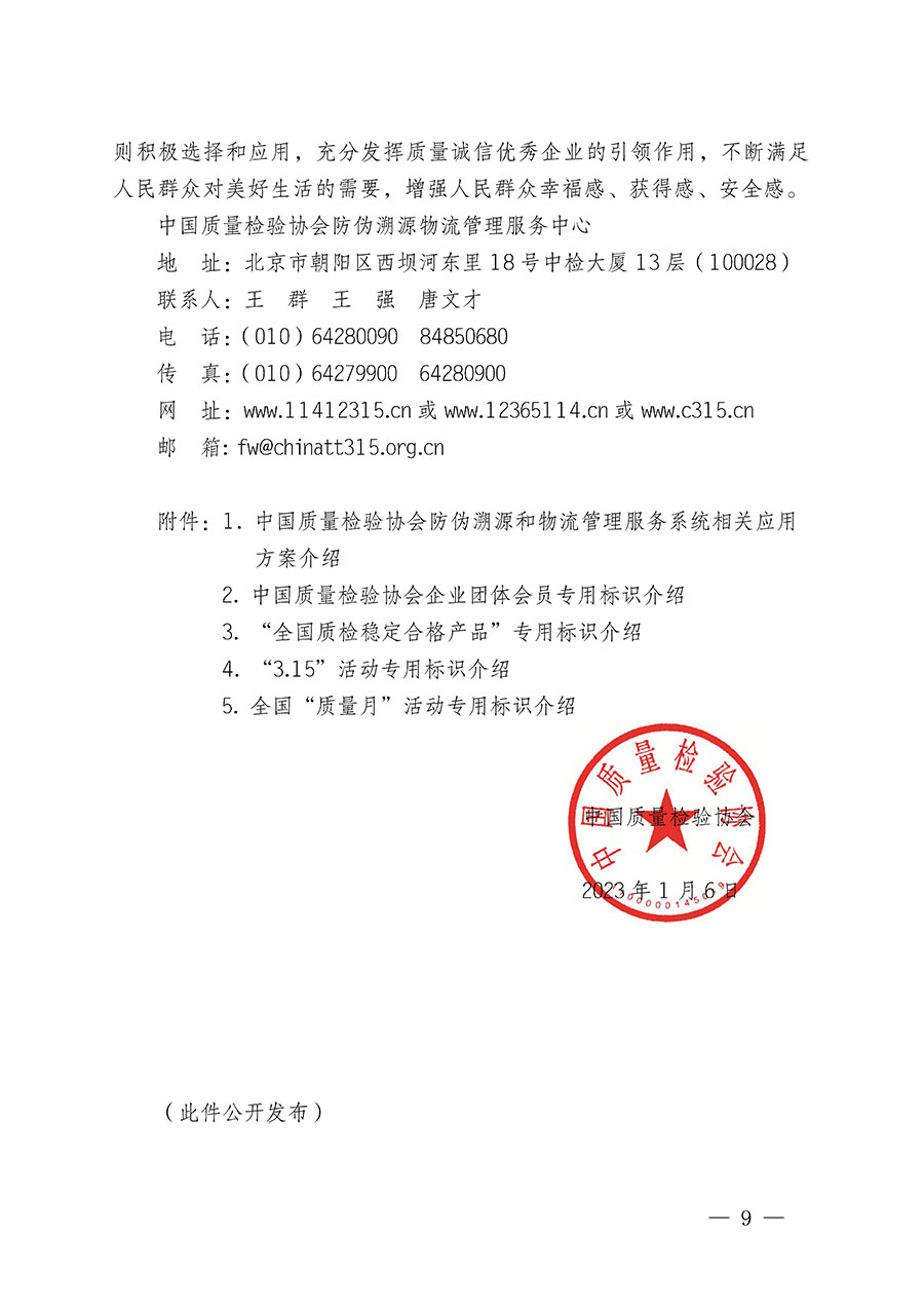 中國質量檢驗協會關于繼續(xù)大力開展質量誠信溯源和防偽標識應用服務推廣工作的通知(中檢辦發(fā)〔2023〕3號)