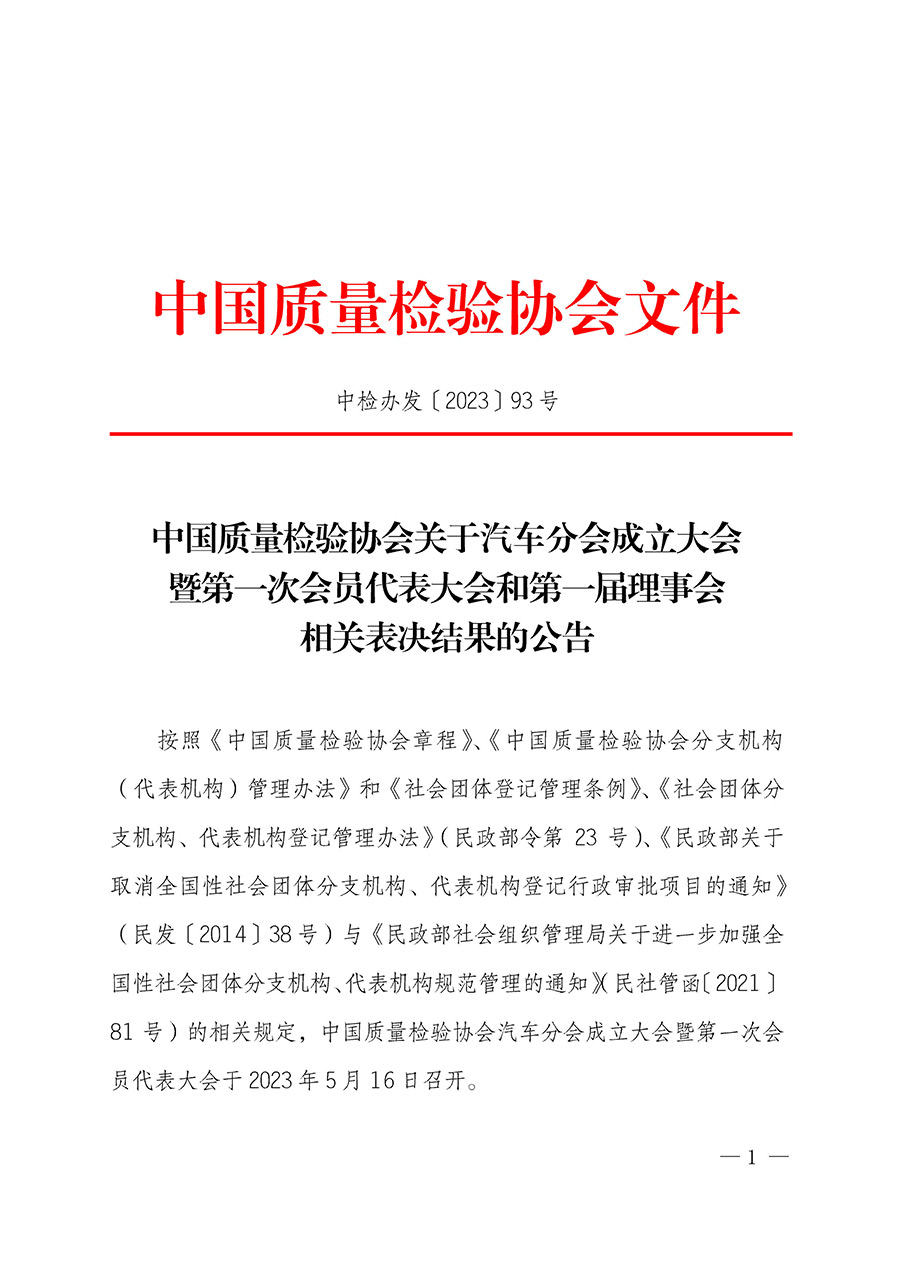 中國質(zhì)量檢驗協(xié)會關于汽車分會成立大會暨第一次會員代表大會和第一屆理事會相關表決結果的公告(中檢辦發(fā)〔2023〕93號)