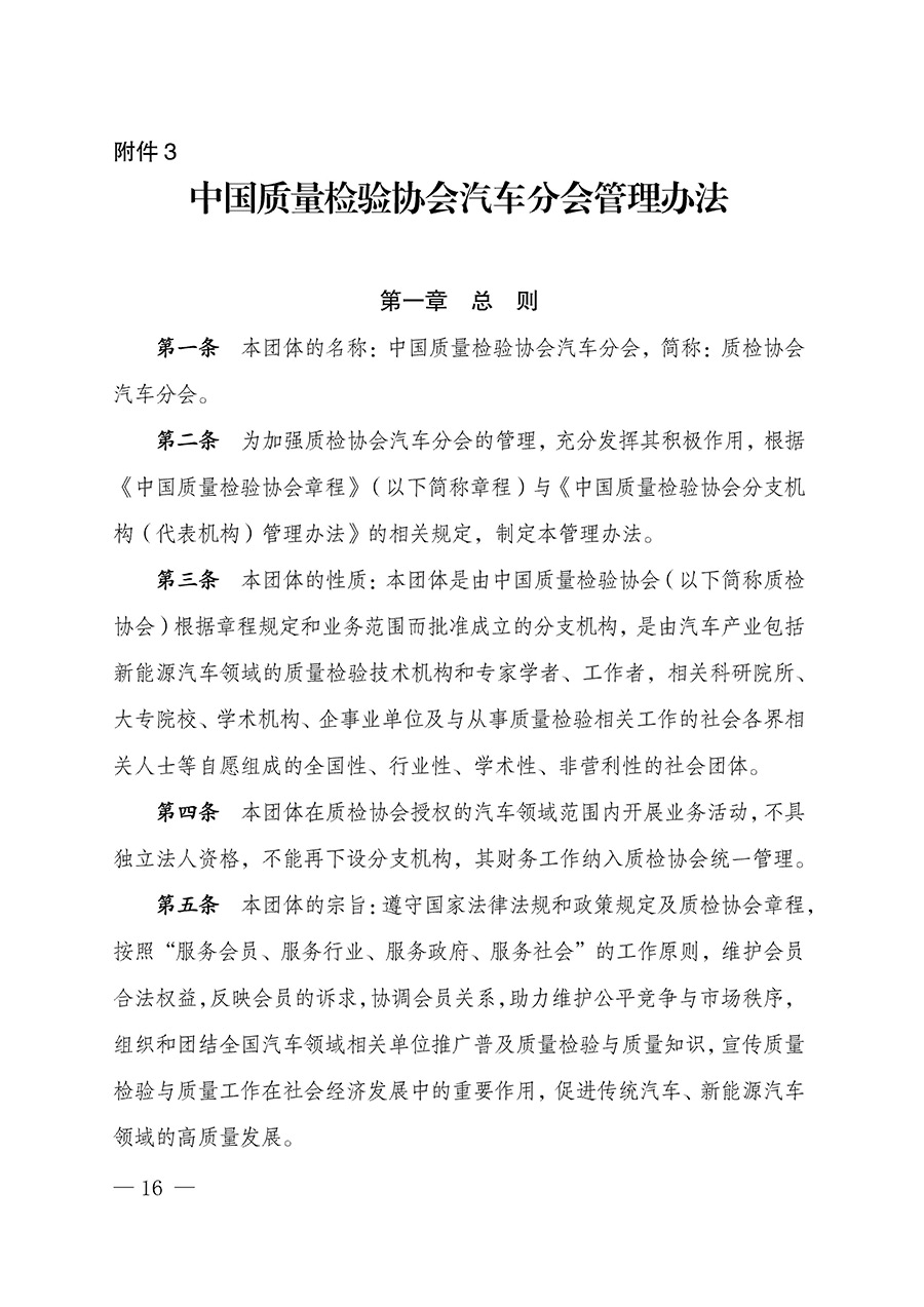 中國質(zhì)量檢驗協(xié)會關于汽車分會成立大會暨第一次會員代表大會和第一屆理事會相關表決結果的公告(中檢辦發(fā)〔2023〕93號)