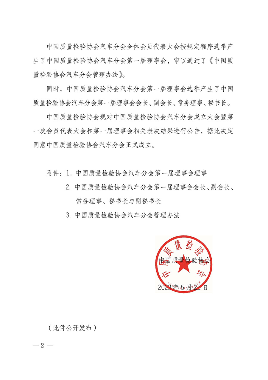 中國質(zhì)量檢驗協(xié)會關于汽車分會成立大會暨第一次會員代表大會和第一屆理事會相關表決結果的公告(中檢辦發(fā)〔2023〕93號)