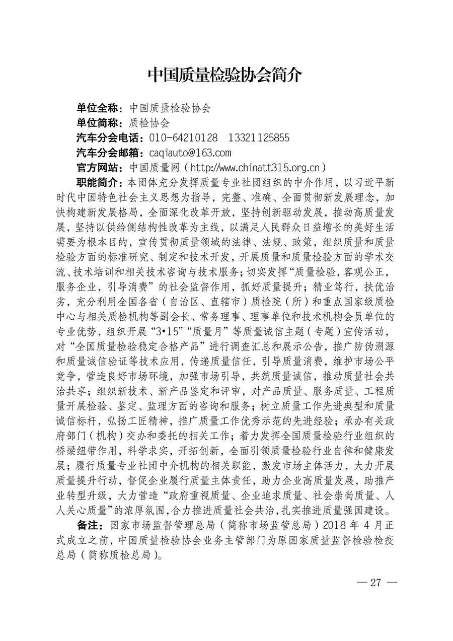 中國質(zhì)量檢驗協(xié)會關于汽車分會成立大會暨第一次會員代表大會和第一屆理事會相關表決結果的公告(中檢辦發(fā)〔2023〕93號)