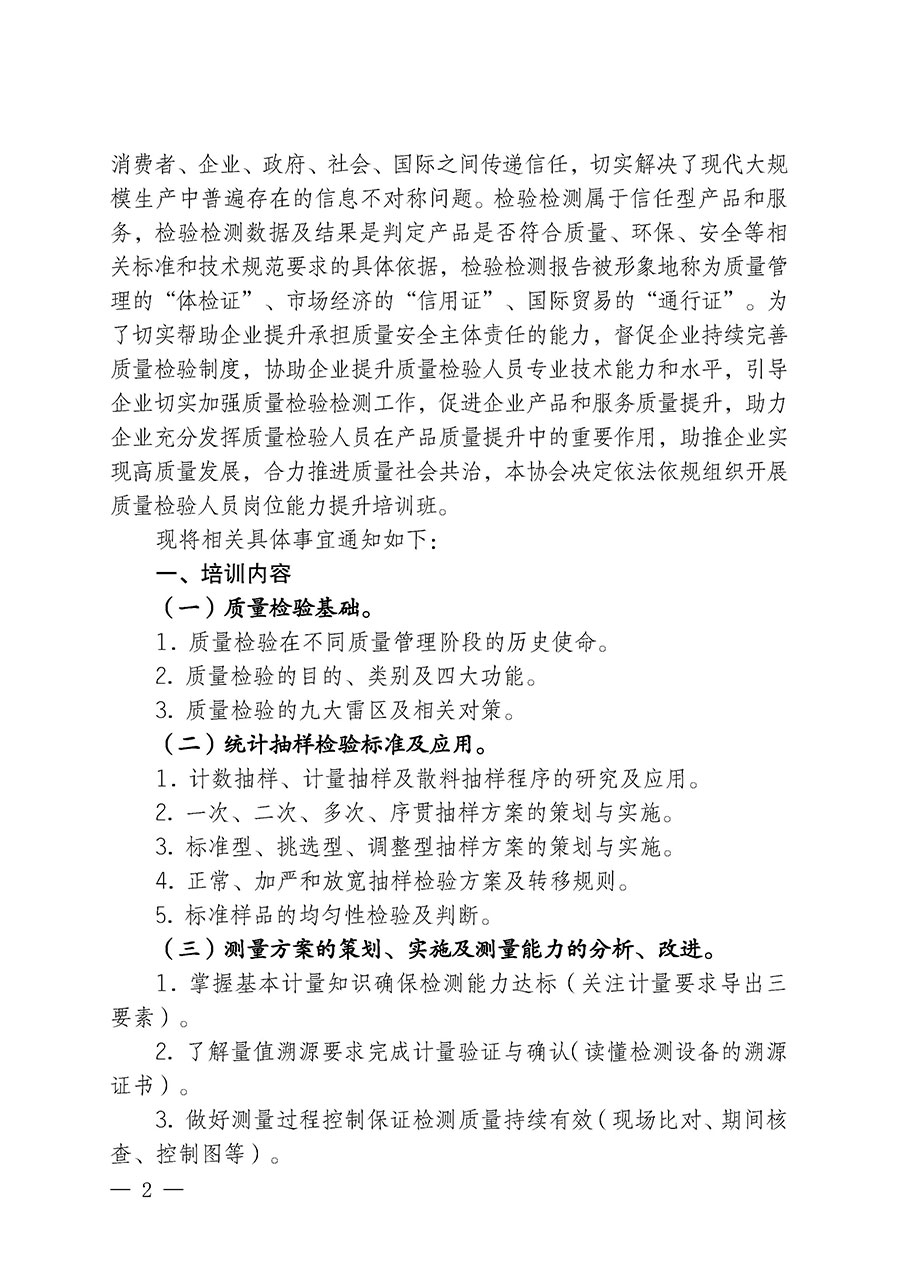 中國(guó)質(zhì)量檢驗(yàn)協(xié)會(huì)關(guān)于開展質(zhì)量檢驗(yàn)檢驗(yàn)人員崗位能力提升培訓(xùn)班的通知中檢辦發(fā)〔2024〕100號(hào))