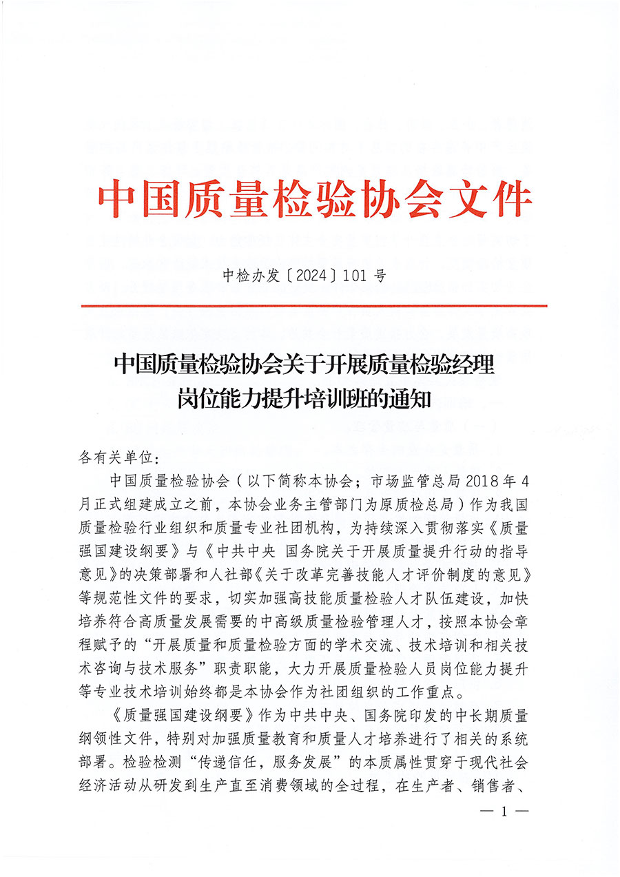 中國質量檢驗協會關于開展質量檢驗經理崗位能力提升培訓班的通知中檢辦發(fā)〔2024〕101號)