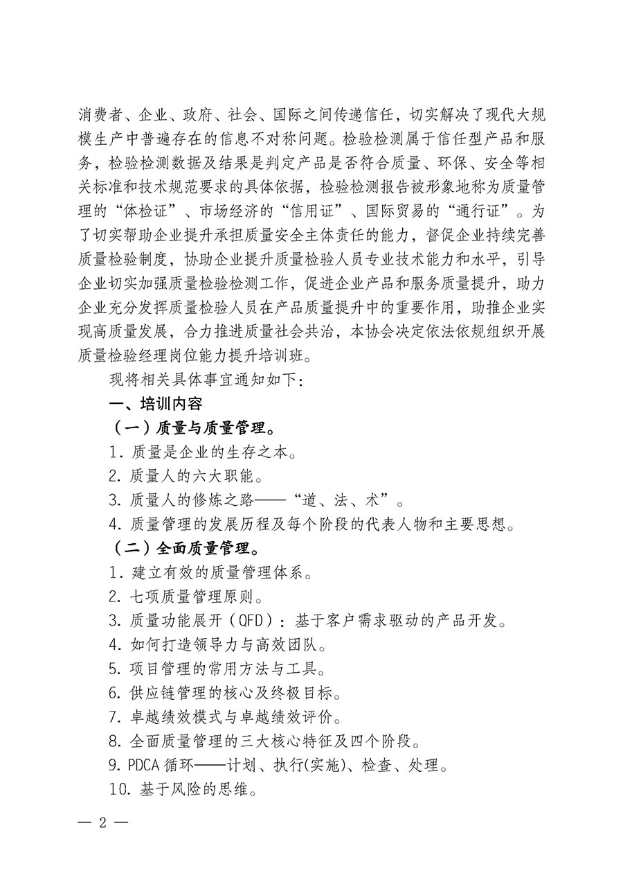中國質量檢驗協會關于開展質量檢驗經理崗位能力提升培訓班的通知中檢辦發(fā)〔2024〕101號)