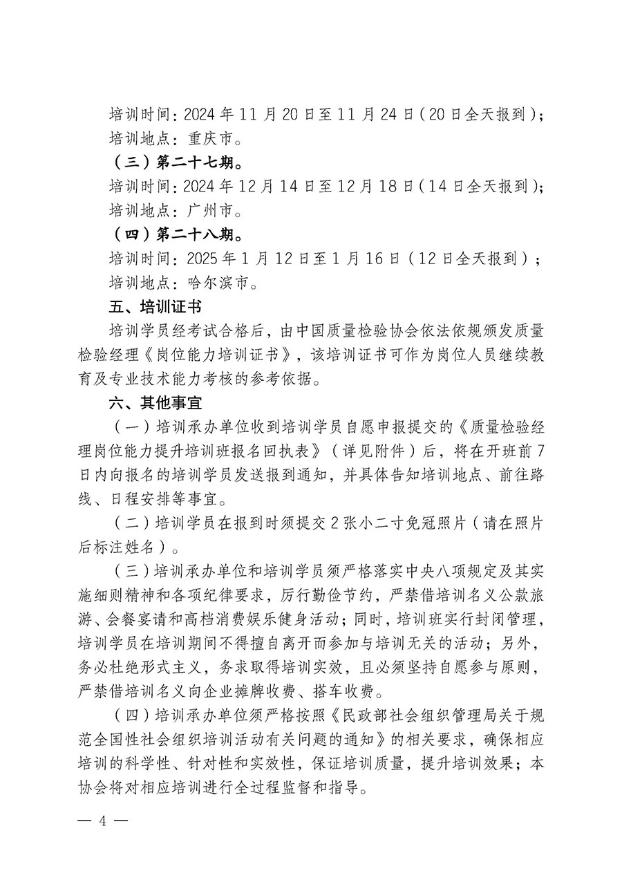 中國質量檢驗協會關于開展質量檢驗經理崗位能力提升培訓班的通知中檢辦發(fā)〔2024〕101號)