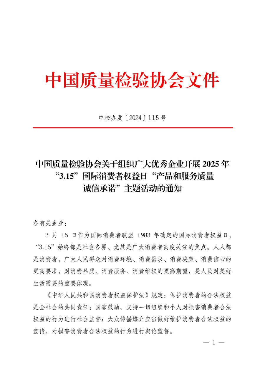 中國質量檢驗協(xié)會關于組織廣大優(yōu)秀企業(yè)開展2025年“3.15”國際消費者權益日“產品和服務質量誠信承諾”主題活動的通知(中檢辦發(fā)〔2024〕115號)