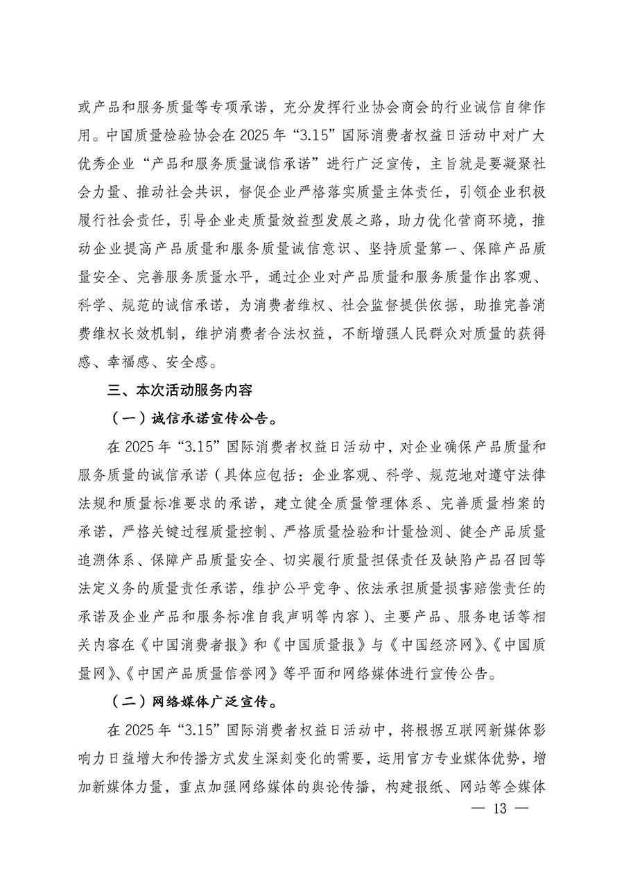 中國質量檢驗協(xié)會關于組織廣大優(yōu)秀企業(yè)開展2025年“3.15”國際消費者權益日“產品和服務質量誠信承諾”主題活動的通知(中檢辦發(fā)〔2024〕115號)