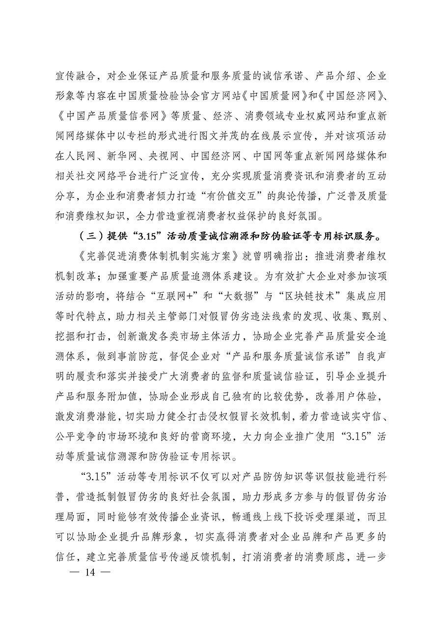 中國質量檢驗協(xié)會關于組織廣大優(yōu)秀企業(yè)開展2025年“3.15”國際消費者權益日“產品和服務質量誠信承諾”主題活動的通知(中檢辦發(fā)〔2024〕115號)