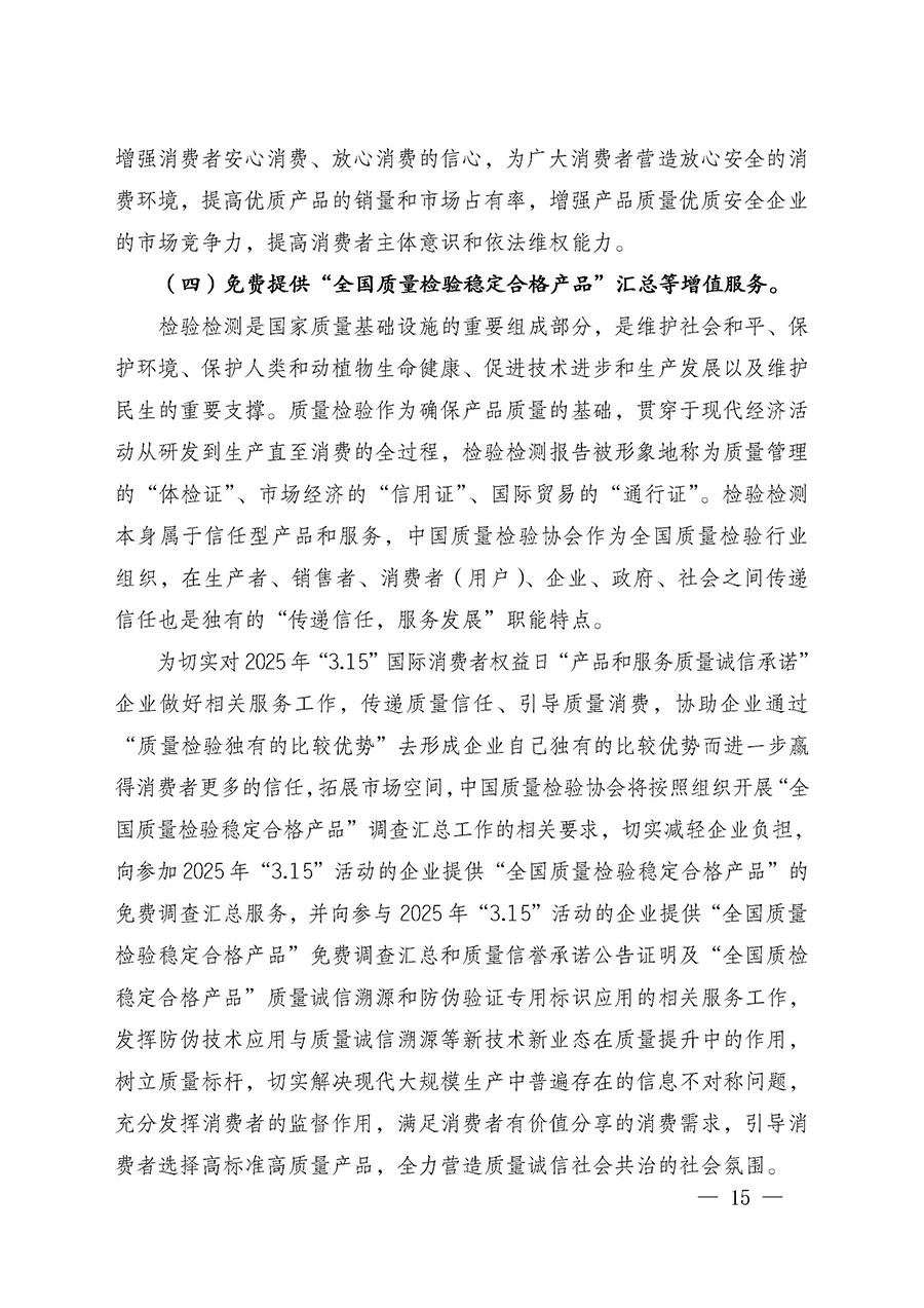 中國質量檢驗協(xié)會關于組織廣大優(yōu)秀企業(yè)開展2025年“3.15”國際消費者權益日“產品和服務質量誠信承諾”主題活動的通知(中檢辦發(fā)〔2024〕115號)