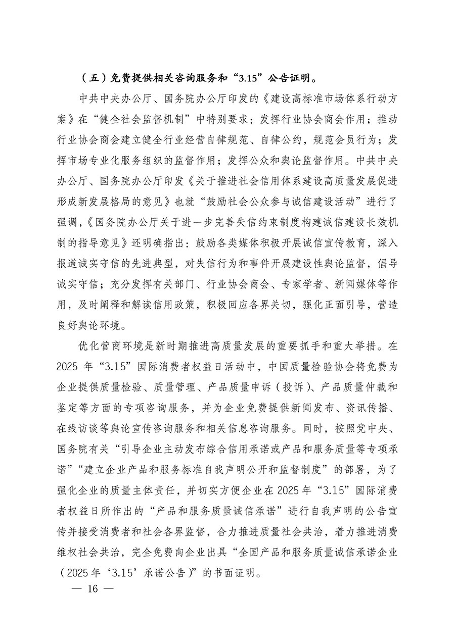 中國質量檢驗協(xié)會關于組織廣大優(yōu)秀企業(yè)開展2025年“3.15”國際消費者權益日“產品和服務質量誠信承諾”主題活動的通知(中檢辦發(fā)〔2024〕115號)