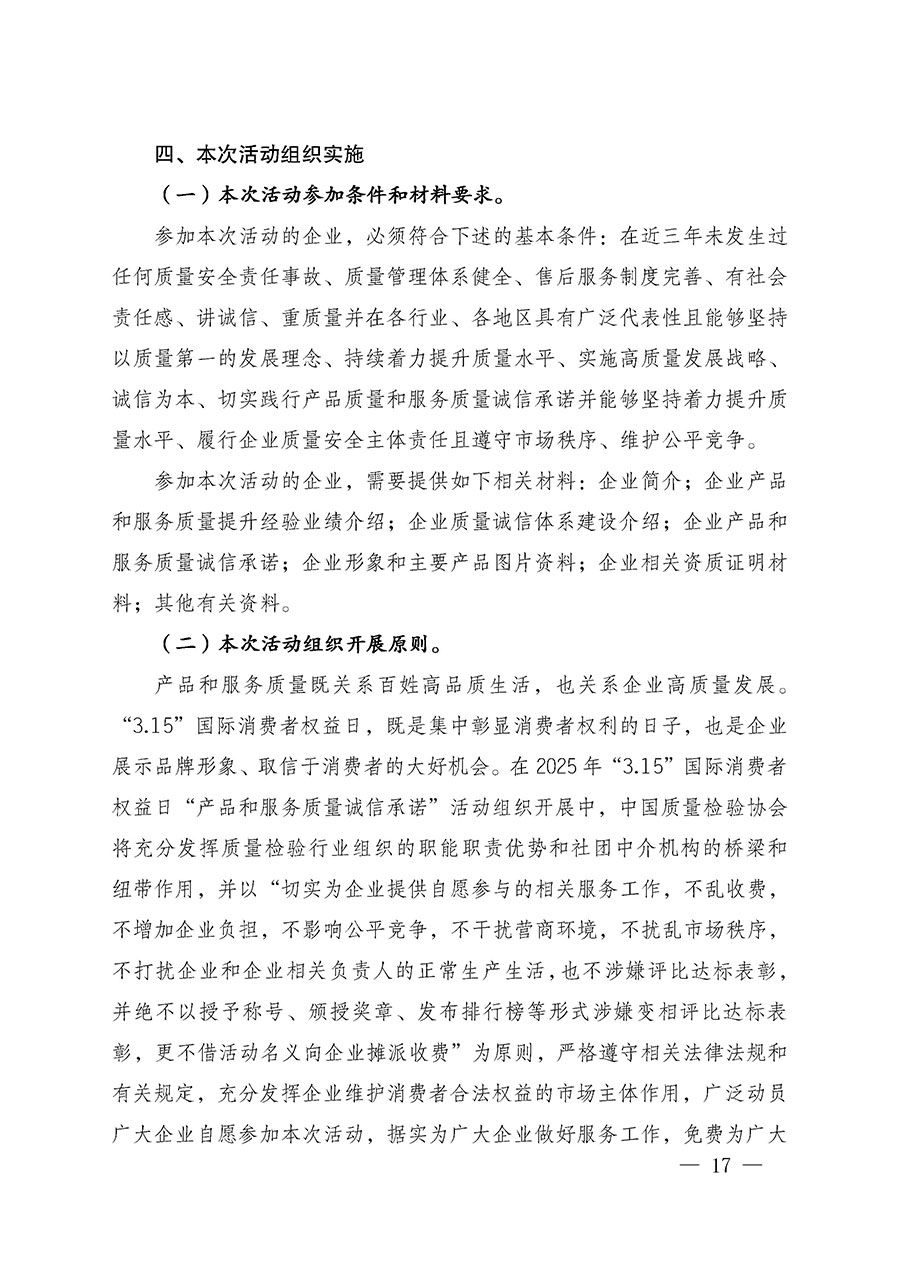 中國質量檢驗協(xié)會關于組織廣大優(yōu)秀企業(yè)開展2025年“3.15”國際消費者權益日“產品和服務質量誠信承諾”主題活動的通知(中檢辦發(fā)〔2024〕115號)