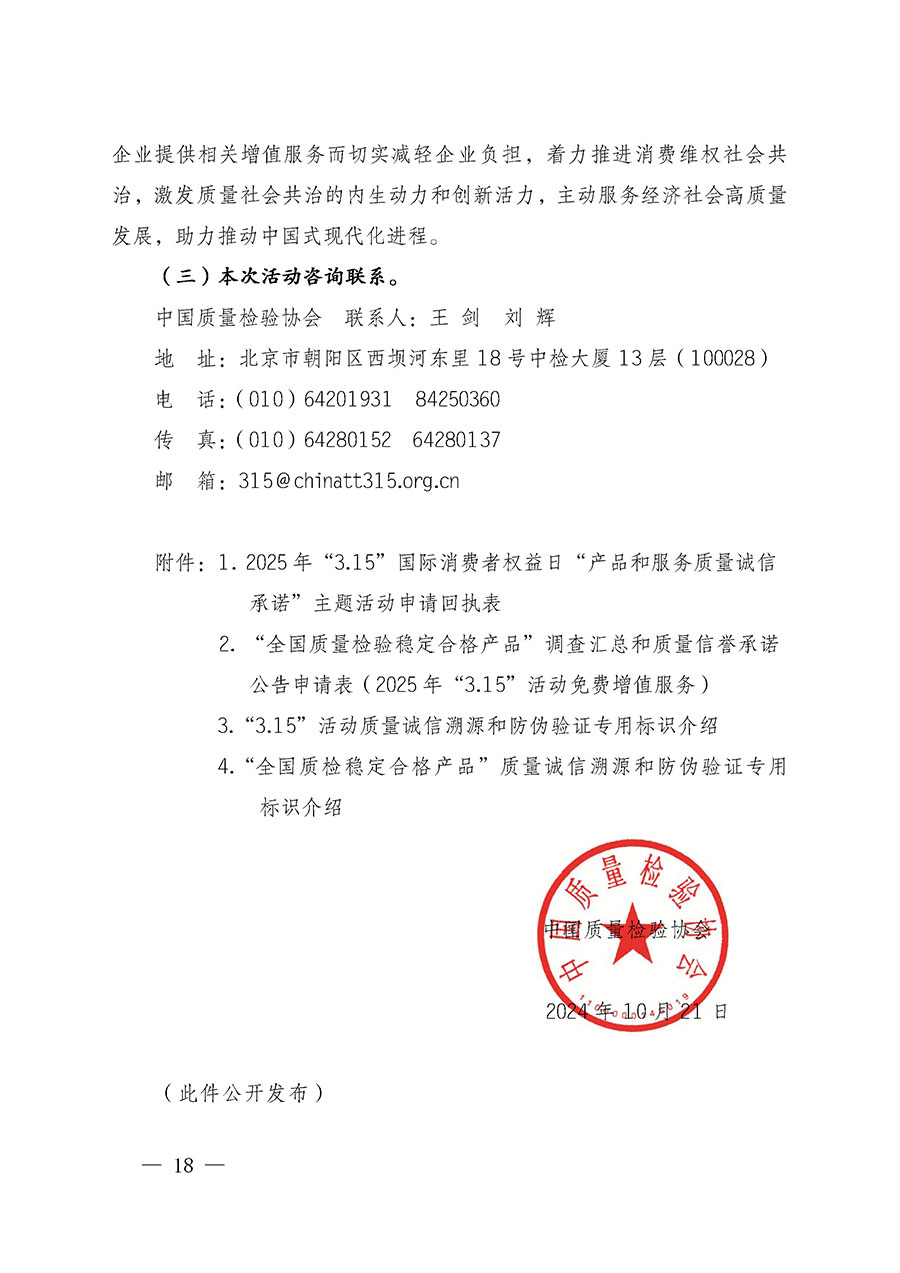 中國質量檢驗協(xié)會關于組織廣大優(yōu)秀企業(yè)開展2025年“3.15”國際消費者權益日“產品和服務質量誠信承諾”主題活動的通知(中檢辦發(fā)〔2024〕115號)