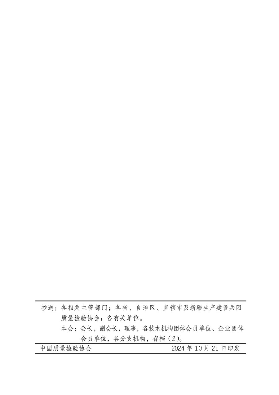 中國質量檢驗協(xié)會關于組織廣大優(yōu)秀企業(yè)開展2025年“3.15”國際消費者權益日“產品和服務質量誠信承諾”主題活動的通知(中檢辦發(fā)〔2024〕115號)