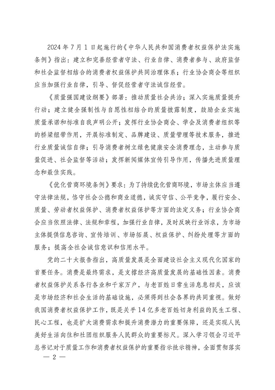 中國質量檢驗協(xié)會關于組織廣大優(yōu)秀企業(yè)開展2025年“3.15”國際消費者權益日“產品和服務質量誠信承諾”主題活動的通知(中檢辦發(fā)〔2024〕115號)