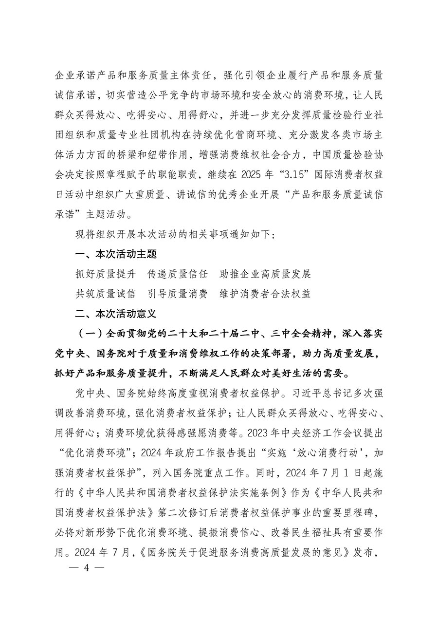 中國質量檢驗協(xié)會關于組織廣大優(yōu)秀企業(yè)開展2025年“3.15”國際消費者權益日“產品和服務質量誠信承諾”主題活動的通知(中檢辦發(fā)〔2024〕115號)