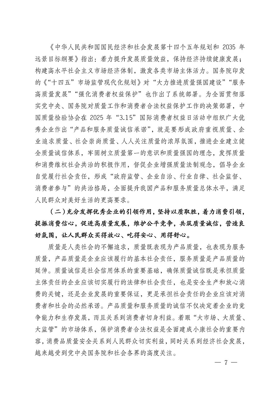 中國質量檢驗協(xié)會關于組織廣大優(yōu)秀企業(yè)開展2025年“3.15”國際消費者權益日“產品和服務質量誠信承諾”主題活動的通知(中檢辦發(fā)〔2024〕115號)