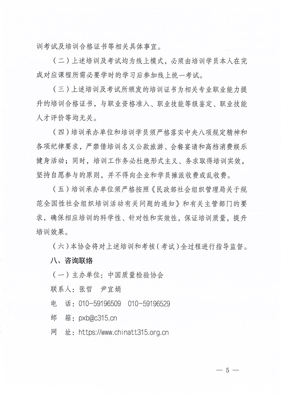 中國質(zhì)量檢驗協(xié)會關(guān)于組織開展質(zhì)量安全員職業(yè)能力提升培訓(xùn)工作的通知(中檢辦發(fā)〔2024〕117號)