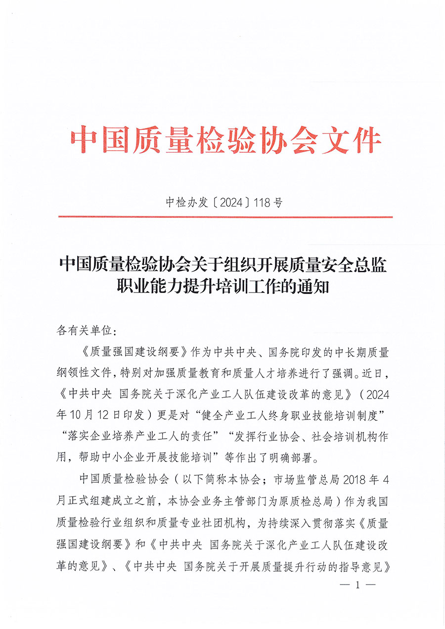 中國質(zhì)量檢驗協(xié)會關于組織開展質(zhì)量安全總監(jiān)職業(yè)能力提升培訓工作的通知(中檢辦發(fā)〔2024〕118號)