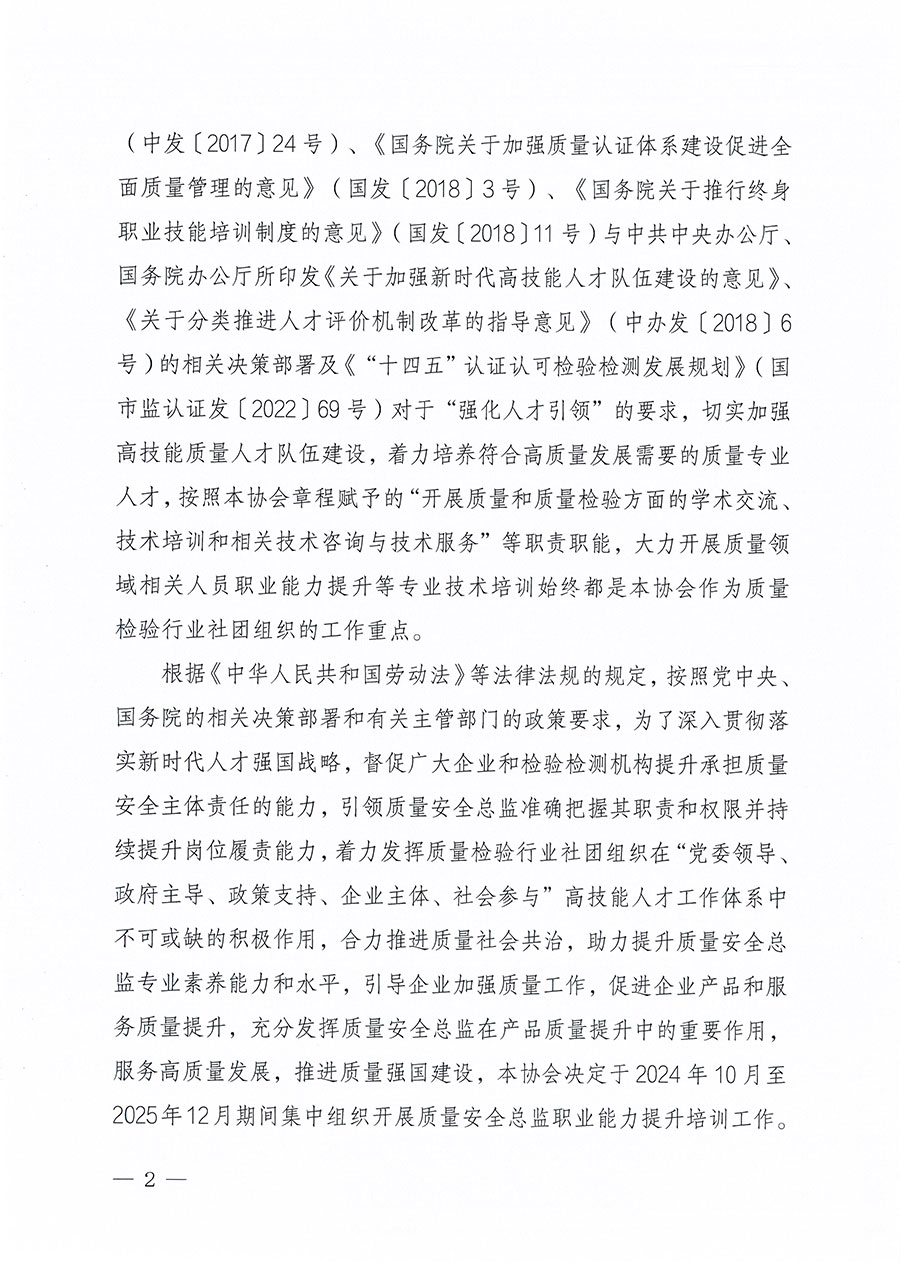 中國質(zhì)量檢驗協(xié)會關于組織開展質(zhì)量安全總監(jiān)職業(yè)能力提升培訓工作的通知(中檢辦發(fā)〔2024〕118號)