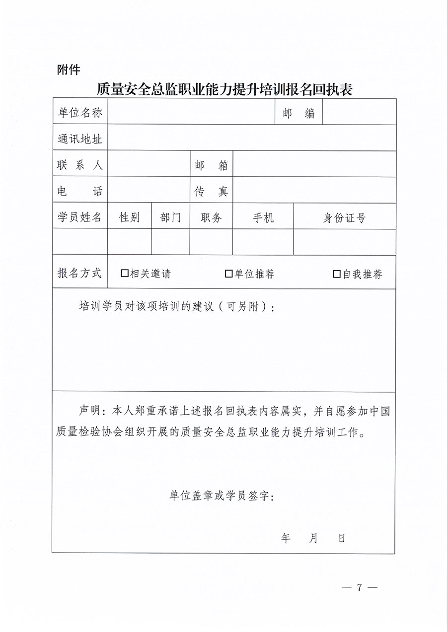 中國質(zhì)量檢驗協(xié)會關于組織開展質(zhì)量安全總監(jiān)職業(yè)能力提升培訓工作的通知(中檢辦發(fā)〔2024〕118號)