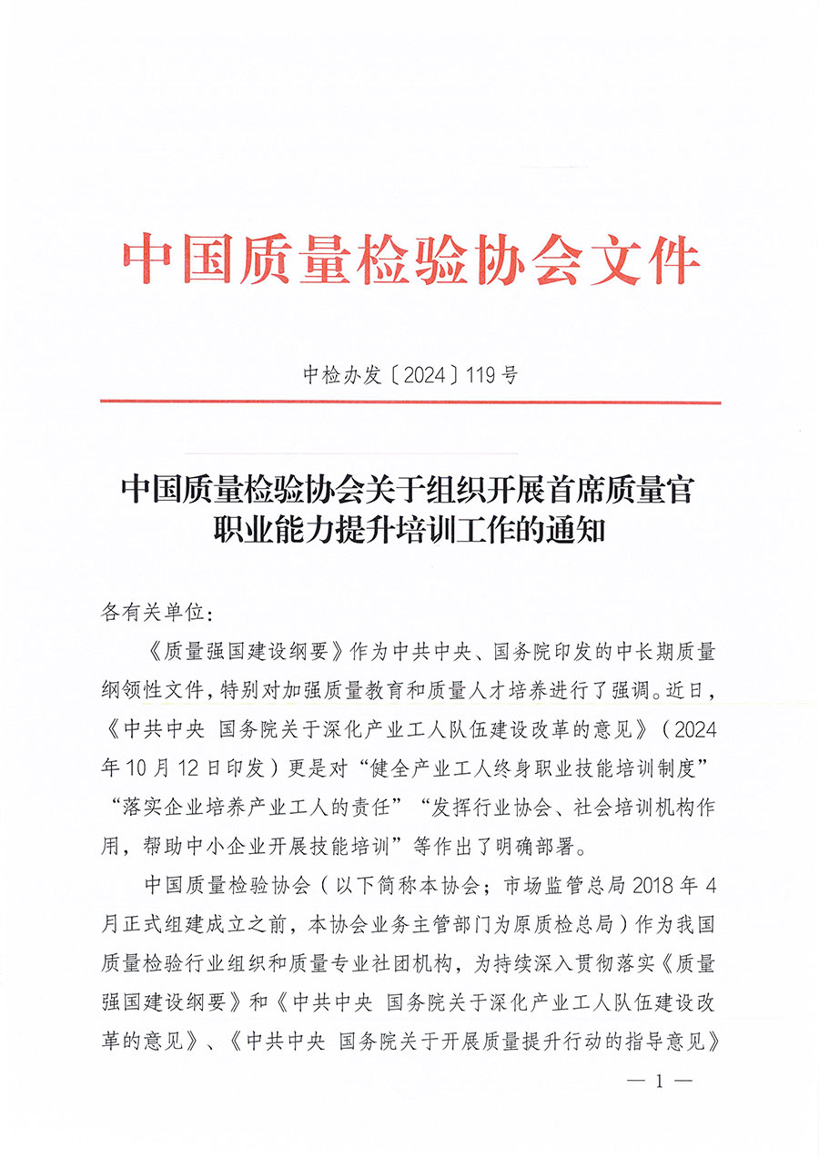 中國質(zhì)量檢驗(yàn)協(xié)會(huì)關(guān)于組織開展首席質(zhì)量官職業(yè)能力提升培訓(xùn)工作的通知(中檢辦發(fā)〔2024〕119號(hào))