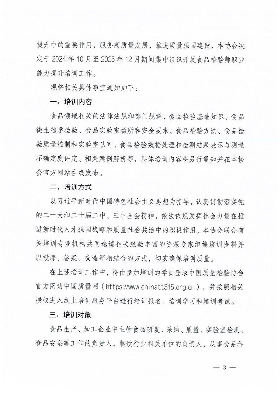 中國(guó)質(zhì)量檢驗(yàn)協(xié)會(huì)關(guān)于組織開(kāi)展食品檢驗(yàn)師職業(yè)能力提升培訓(xùn)工作的通知(中檢辦發(fā)〔2024〕121號(hào))