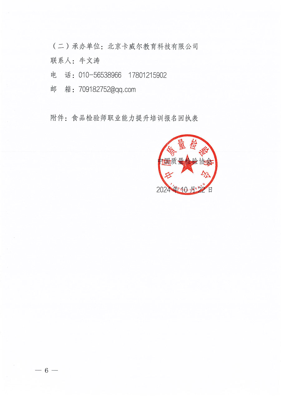 中國(guó)質(zhì)量檢驗(yàn)協(xié)會(huì)關(guān)于組織開(kāi)展食品檢驗(yàn)師職業(yè)能力提升培訓(xùn)工作的通知(中檢辦發(fā)〔2024〕121號(hào))