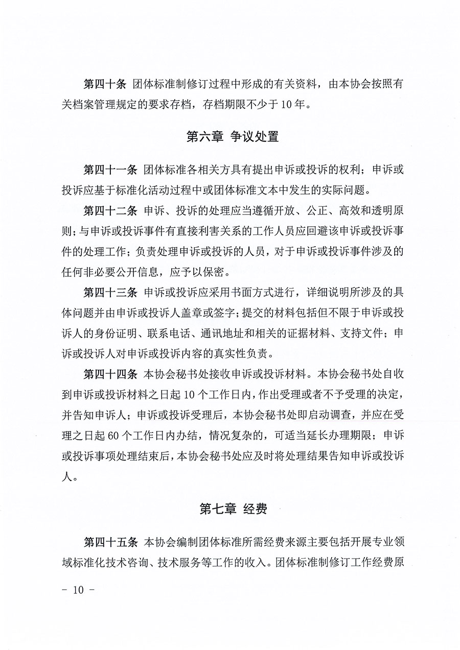 中國質量檢驗協(xié)會關于印發(fā)《中國質量檢驗協(xié)會團體標準管理辦法》的通知(中檢辦發(fā)〔2024〕17號)