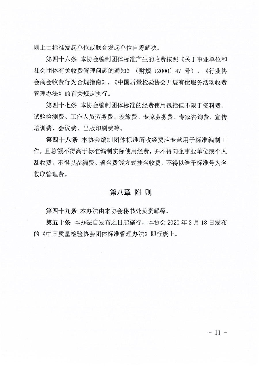 中國質量檢驗協(xié)會關于印發(fā)《中國質量檢驗協(xié)會團體標準管理辦法》的通知(中檢辦發(fā)〔2024〕17號)