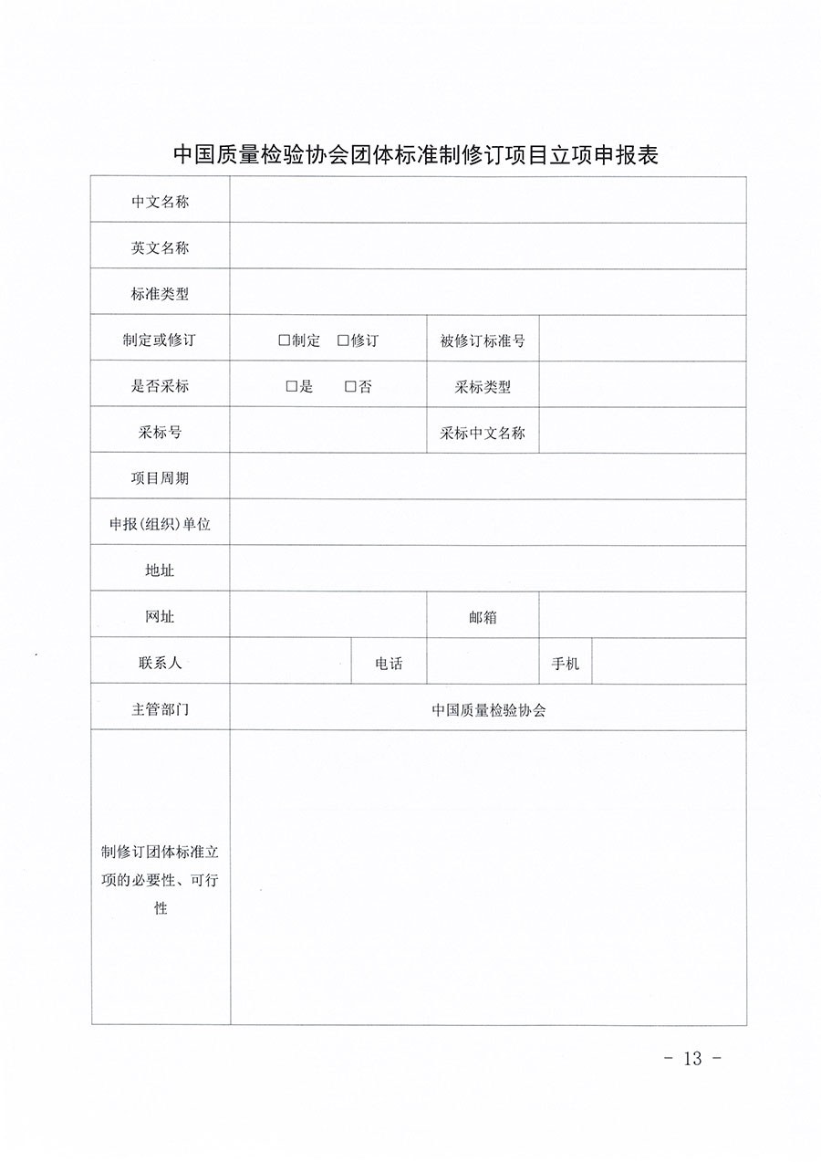 中國質量檢驗協(xié)會關于印發(fā)《中國質量檢驗協(xié)會團體標準管理辦法》的通知(中檢辦發(fā)〔2024〕17號)