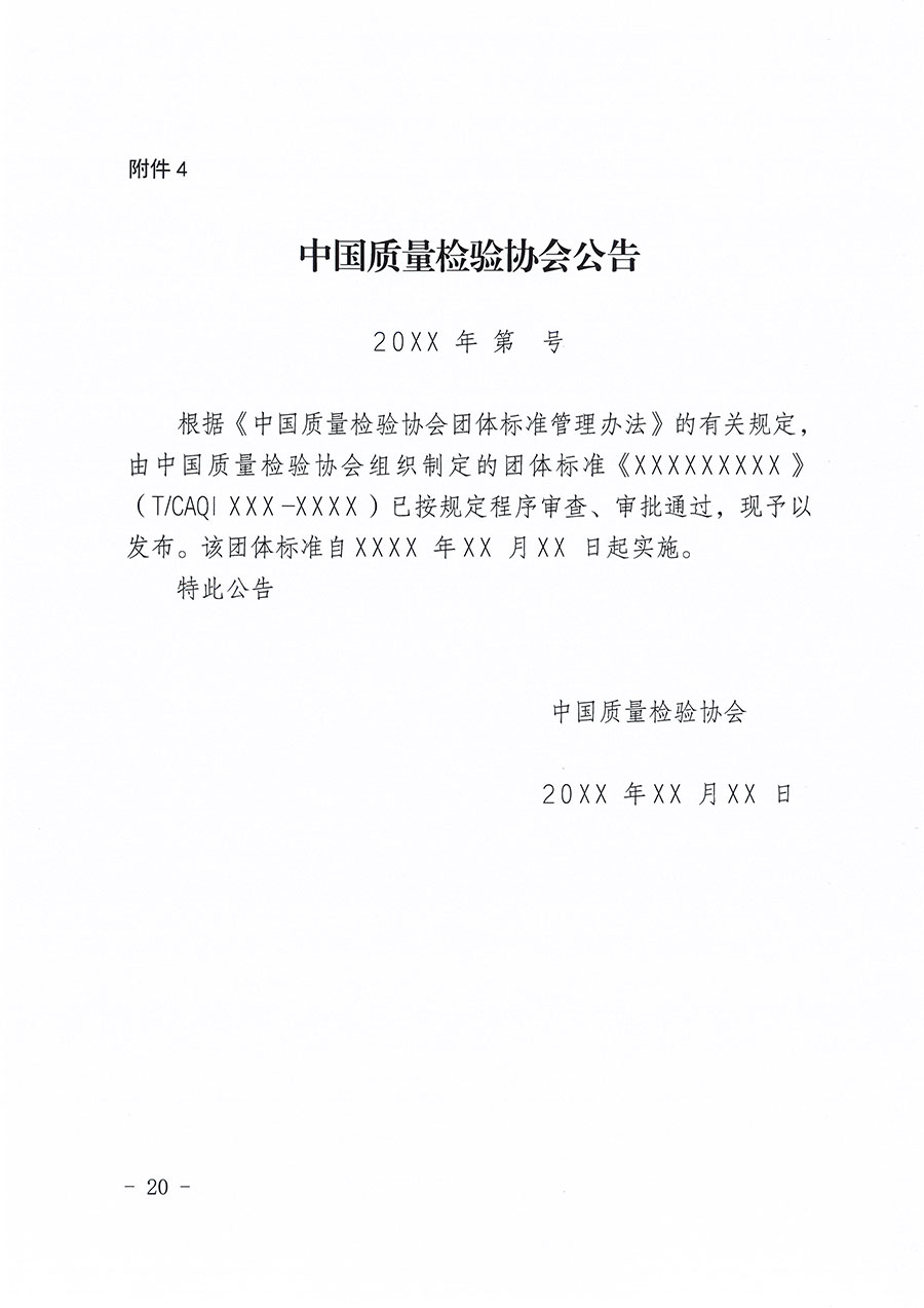 中國質量檢驗協(xié)會關于印發(fā)《中國質量檢驗協(xié)會團體標準管理辦法》的通知(中檢辦發(fā)〔2024〕17號)