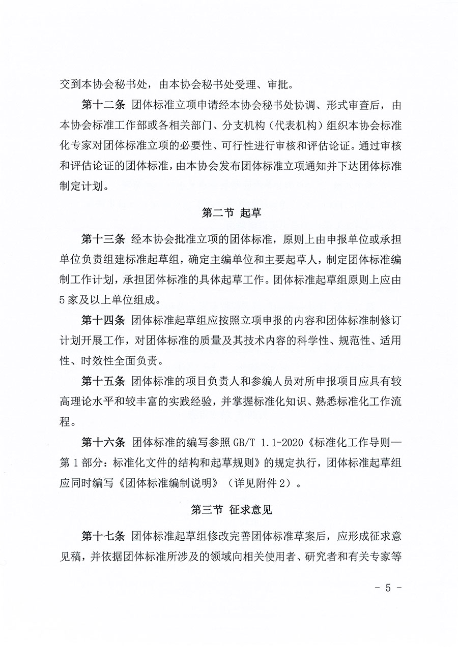 中國質量檢驗協(xié)會關于印發(fā)《中國質量檢驗協(xié)會團體標準管理辦法》的通知(中檢辦發(fā)〔2024〕17號)
