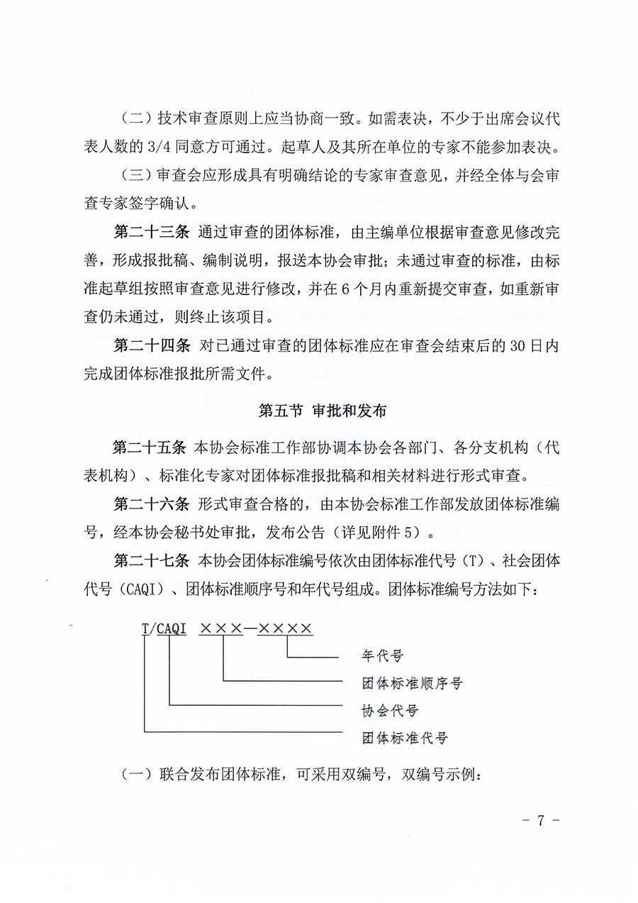 中國質量檢驗協(xié)會關于印發(fā)《中國質量檢驗協(xié)會團體標準管理辦法》的通知(中檢辦發(fā)〔2024〕17號)