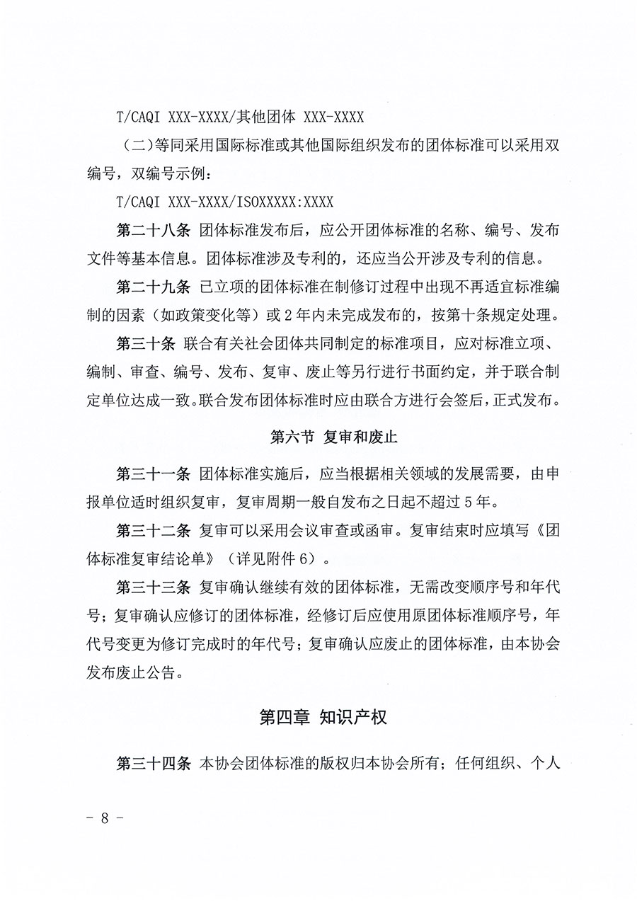 中國質量檢驗協(xié)會關于印發(fā)《中國質量檢驗協(xié)會團體標準管理辦法》的通知(中檢辦發(fā)〔2024〕17號)