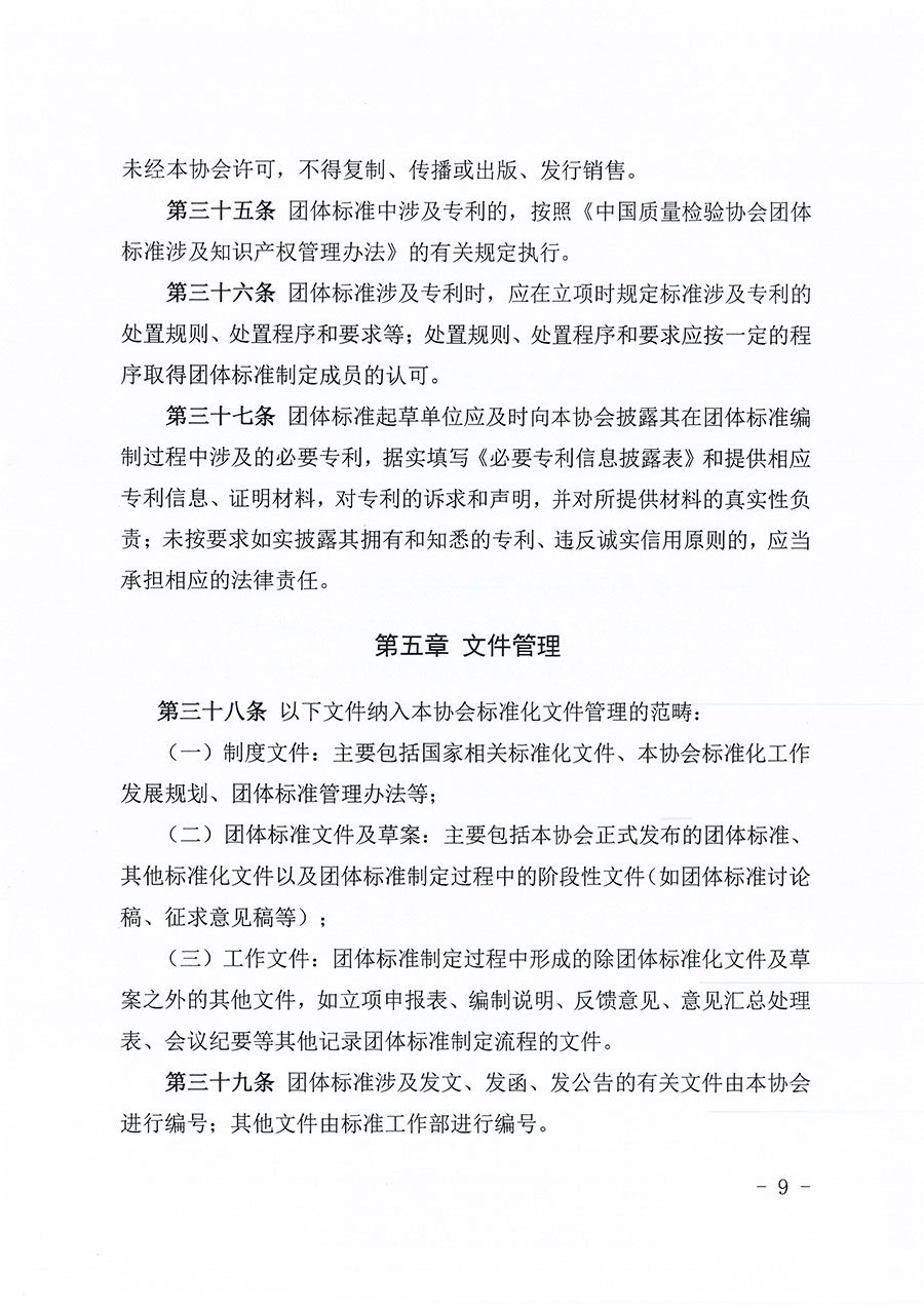 中國質量檢驗協(xié)會關于印發(fā)《中國質量檢驗協(xié)會團體標準管理辦法》的通知(中檢辦發(fā)〔2024〕17號)