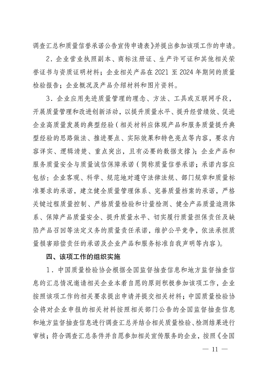 中國(guó)質(zhì)量檢驗(yàn)協(xié)會(huì)關(guān)于組織開(kāi)展全國(guó)質(zhì)量檢驗(yàn)穩(wěn)定合格產(chǎn)品(2021-2024年度)調(diào)查匯總和質(zhì)量信譽(yù)承諾公告宣傳工作的通知(中檢辦發(fā)〔2024〕2號(hào))