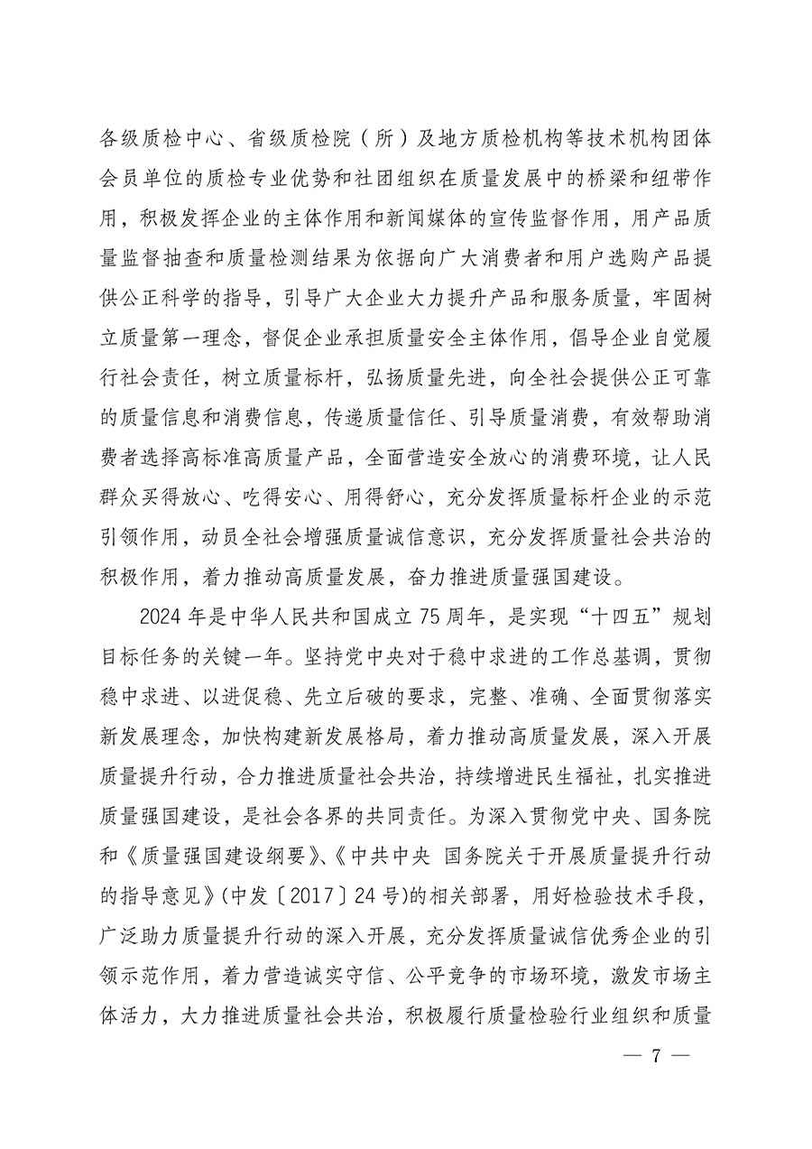 中國(guó)質(zhì)量檢驗(yàn)協(xié)會(huì)關(guān)于組織開(kāi)展全國(guó)質(zhì)量檢驗(yàn)穩(wěn)定合格產(chǎn)品(2021-2024年度)調(diào)查匯總和質(zhì)量信譽(yù)承諾公告宣傳工作的通知(中檢辦發(fā)〔2024〕2號(hào))