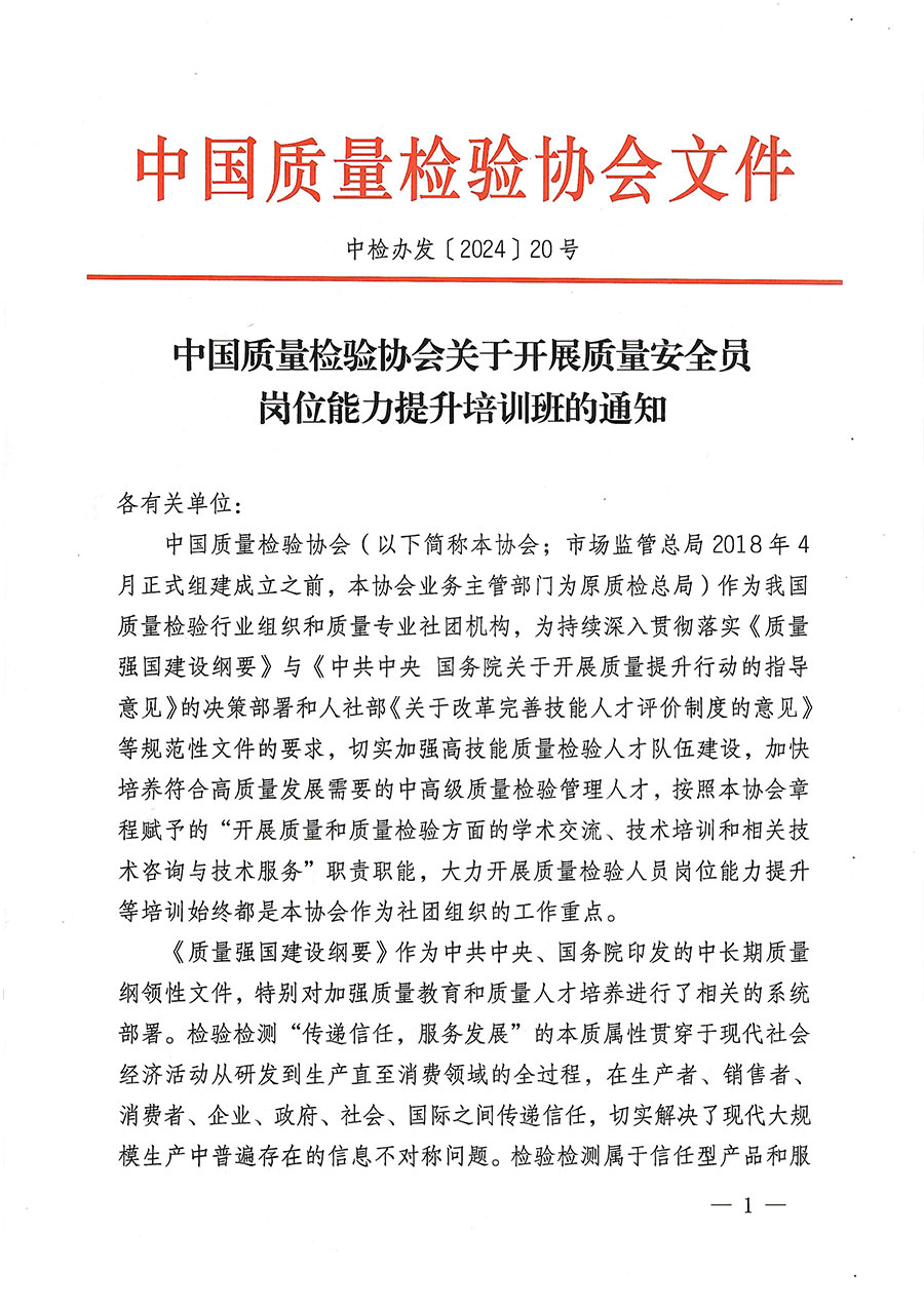 中國質(zhì)量檢驗協(xié)會關(guān)于開展質(zhì)量安全員崗位能力提升培訓(xùn)班的通知(中檢辦發(fā)〔2024〕20號)
