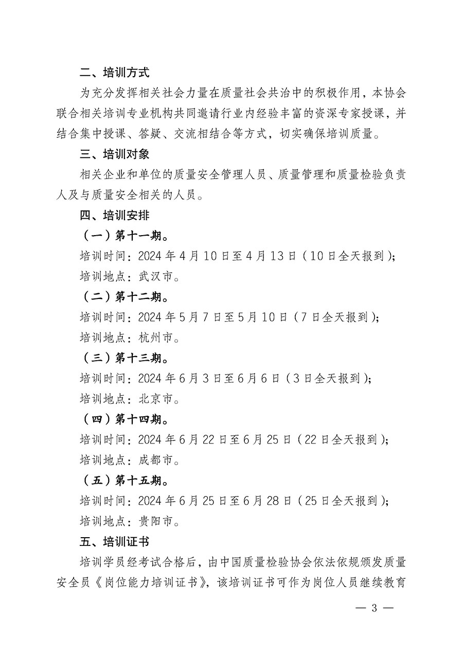 中國質(zhì)量檢驗協(xié)會關(guān)于開展質(zhì)量安全員崗位能力提升培訓(xùn)班的通知(中檢辦發(fā)〔2024〕20號)