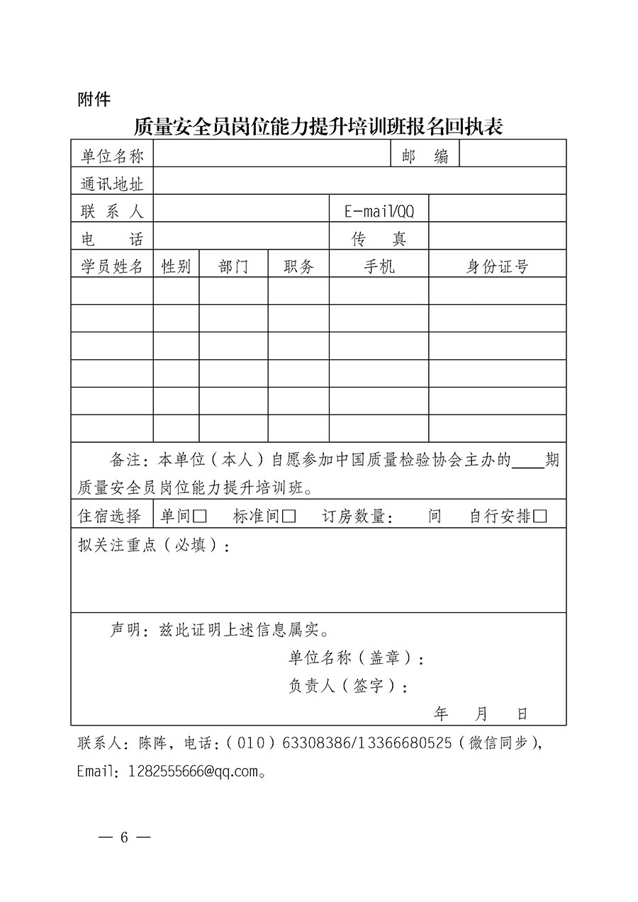 中國質(zhì)量檢驗協(xié)會關(guān)于開展質(zhì)量安全員崗位能力提升培訓(xùn)班的通知(中檢辦發(fā)〔2024〕20號)