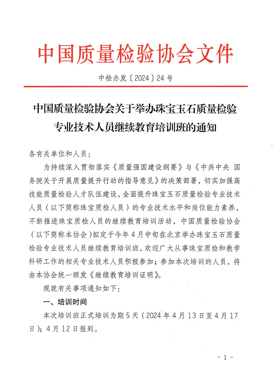 中國質(zhì)量檢驗協(xié)會關于舉辦珠寶玉石質(zhì)量檢驗專業(yè)技術人員繼續(xù)教育培訓班的通知(中檢辦發(fā)〔2024〕24號)
