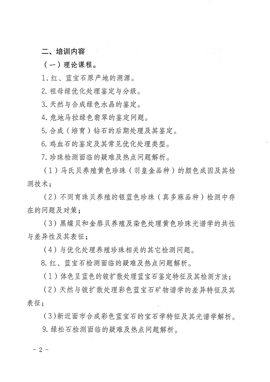 中國質(zhì)量檢驗協(xié)會關于舉辦珠寶玉石質(zhì)量檢驗專業(yè)技術人員繼續(xù)教育培訓班的通知(中檢辦發(fā)〔2024〕24號)