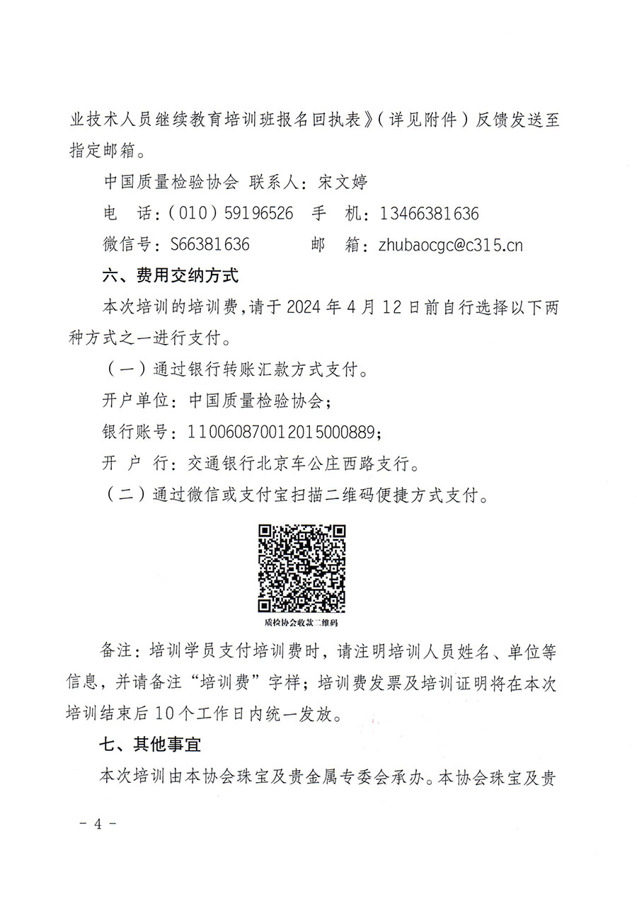 中國質(zhì)量檢驗協(xié)會關于舉辦珠寶玉石質(zhì)量檢驗專業(yè)技術人員繼續(xù)教育培訓班的通知(中檢辦發(fā)〔2024〕24號)