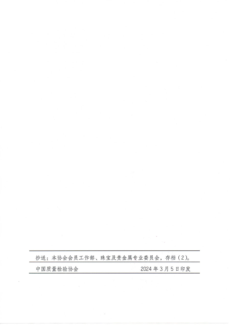 中國質(zhì)量檢驗協(xié)會關于舉辦珠寶玉石質(zhì)量檢驗專業(yè)技術人員繼續(xù)教育培訓班的通知(中檢辦發(fā)〔2024〕24號)