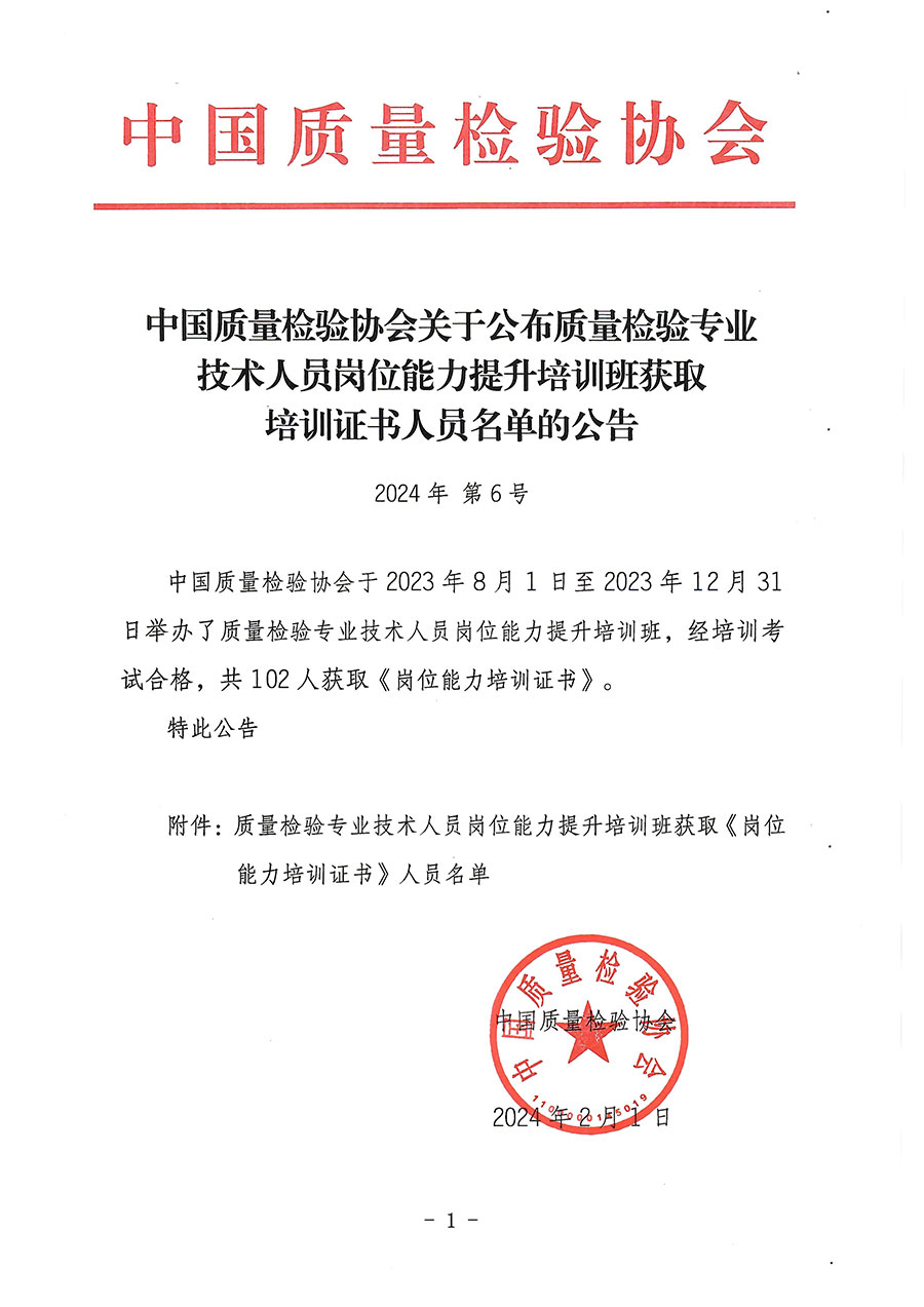 中國質量檢驗協會關于公布質量檢驗專業(yè)技術人員崗位能力提升培訓班獲取培訓證書人員名單的公告(2024年第6號)