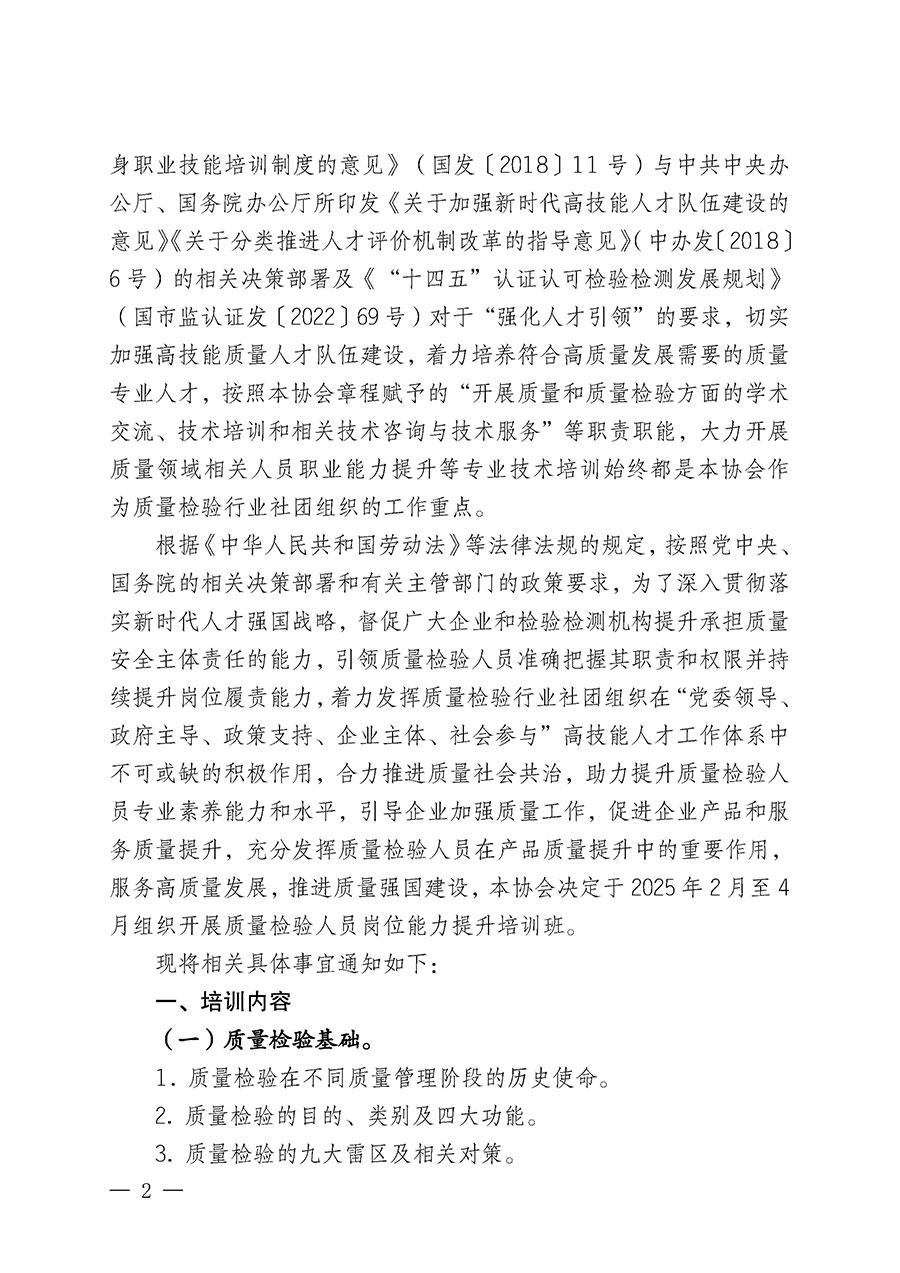 中國(guó)質(zhì)量檢驗(yàn)協(xié)會(huì)關(guān)于開(kāi)展質(zhì)量檢驗(yàn)人員崗位能力提升培訓(xùn)班的通知(中檢辦發(fā)〔2025〕7號(hào))
