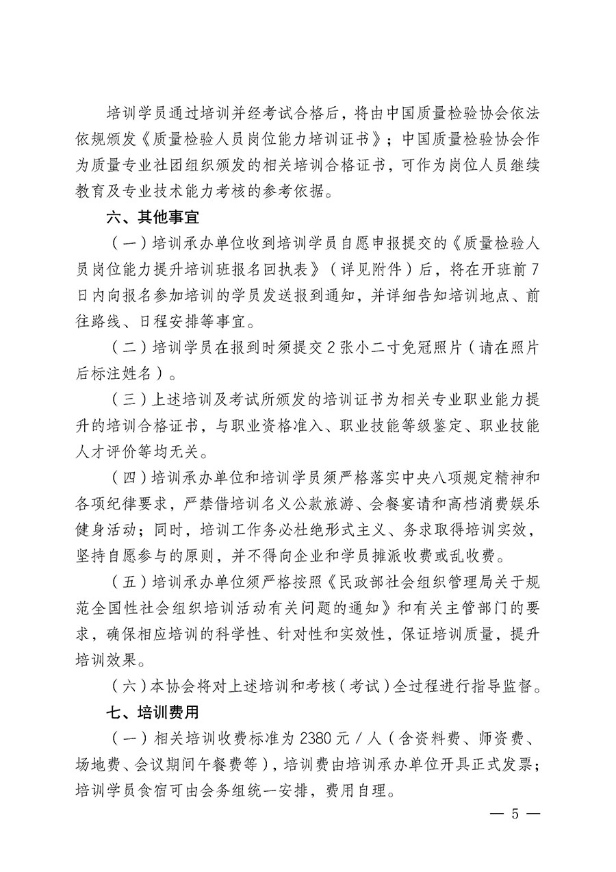 中國(guó)質(zhì)量檢驗(yàn)協(xié)會(huì)關(guān)于開(kāi)展質(zhì)量檢驗(yàn)人員崗位能力提升培訓(xùn)班的通知(中檢辦發(fā)〔2025〕7號(hào))