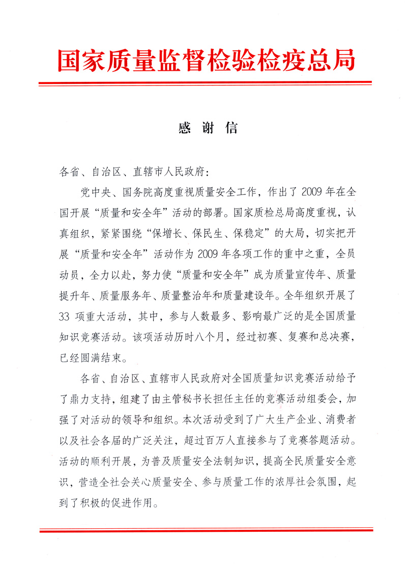 國家質(zhì)量監(jiān)督檢驗(yàn)檢疫總局致各省、自治區(qū)、直轄市人民政府的《感謝信》